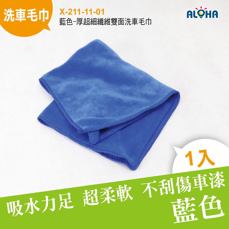 藍色35x35cm厚超細纖維雙面洗車毛巾